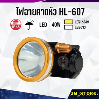 ไฟฉายคาดหัว LED หมุนหรี่แสง ลุยฝนได้ กันน้ำ ไฟฉาย ชาร์จได้ หม้อแบต ส่องกบ กรีดยาง Head Torch HLX ตรานก HL-607