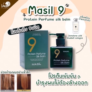 MASIL 9 Protein Perfume Silk Balm 180ml. ตัวนี้ดังมากๆ เป็น Silk Blam บำรุงผมใช้ในซาลอนสกัดจากโปรตีนถึง9ชนิด กลิ่นหอมมาก