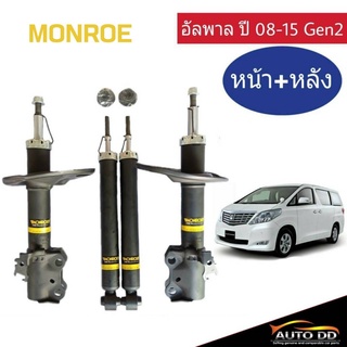 โช๊คอัพหน้า-หลัง อัลพาร์ด เจน2 ALPHARD GEN2 ปี2008-15 Monroe OE Spectrum (หน้า (R) 744138SP /(L) 744139SP /หลัง378070SP)