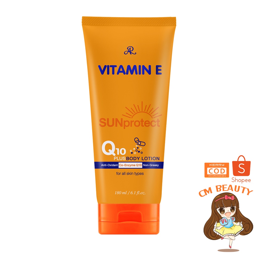 กันแดดQ10 แบบหลอด 180กรัม  กันแดดคิวเท็น AR VITAMIN E SUN PROTECT Q10 PLUS BODY LOTION