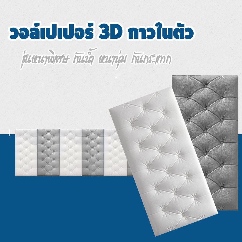 วอล์เปเปอร์แบบหนา วอล์เปเปอร์ติดห้องนอน วอล์เปเปอร์ติดหัวเตียง รุ่นหนาพิเศษ มีกาวในตัว  กันกระแทกดี