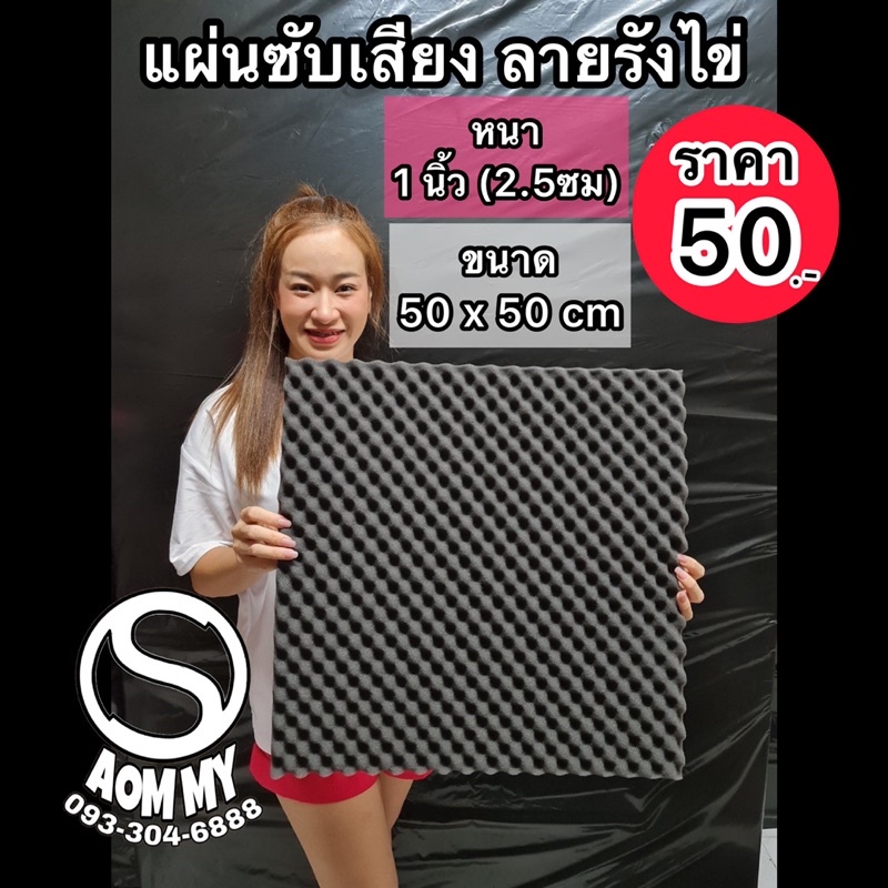 แผ่นซับเสียง ลายรังไข่ (50x50cm)(หนา1นิ้ว)แผ่นดูดซับเสียง