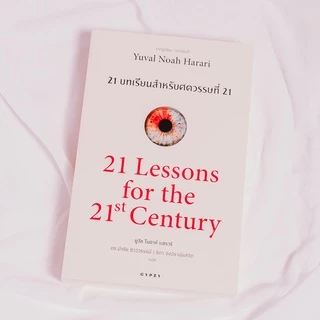 Gypzy(ยิปซี) หนังสือ 21 บทเรียน สำหรับศตวรรษที่ 21 : 21 Lessons for the 21 Century