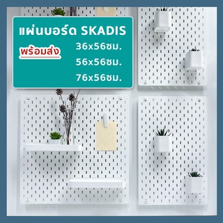 [พร้อมส่ง] SKADIS สกัวดิส แผ่นเส้นใยไม้อัด สีขาว