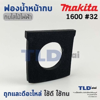 ยางฟองน้ำ รองพื้นหน้ากบไฟฟ้า 3นิ้ว Makita มากีต้า รุ่น 1600