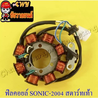 ชุดฟิลคอยล์ (ชุดมัดข้าวต้ม) SONIC-NEW (ปี 2004)