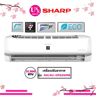 Sharp เครื่องปรับอากาศ รุ่น AH/AU-XP24WMB (AZ-X1) ขนาด 21,500 BTU Inverter XP24WMB XP24