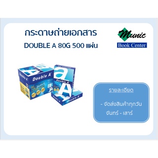 พร้อมส่ง!! Double  A กระดาษถ่ายเอกสาร 80G A4 500 แผ่น/รีม