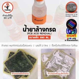 พีซีบีนาว : น้ำยาล้างกรด ขนาด 250 ml. สำหรับงานทำแผ่นวงจรอิเลคทรอนิคส์ (PCB Acid Removal Chemical)