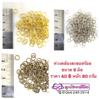 ห่วงสร้อยข้อมือ,สร้อยคอ ขนาด 6 มิล ราคา 40฿ หนัก 20 กรัม