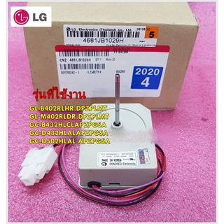 ใหม่แท้/มอเตอร์พัดลมระบายความร้อนตู้เย็นแอลจี/4681JB1029H/EAU61644102/(Motor Assembly,DC,Cooling)/LG/ GL-B402RLHR.DPZPLM