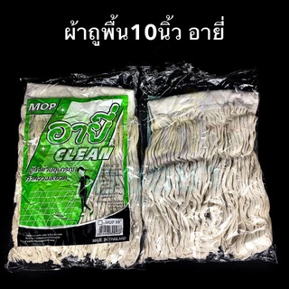 ผ้าถูพื้น ขนาด10นิ้ว