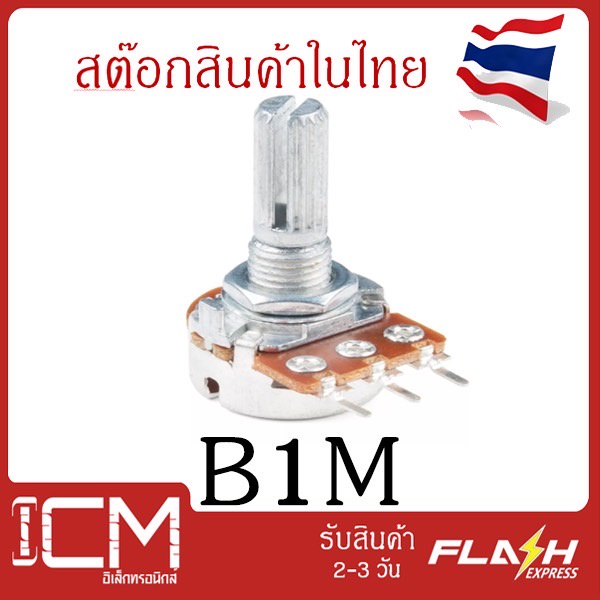 B1M, 6ขา,15mm. ตัวต้านทานปรับค่าได้ 6 ขา ความยาวแกนหมุนปรับค่า 15mm B1M โพเทนซิโอมิเตอร์ Potentiomet