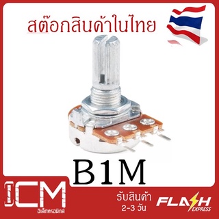 B1M, 6ขา,15mm. ตัวต้านทานปรับค่าได้ 6 ขา ความยาวแกนหมุนปรับค่า 15mm B1M โพเทนซิโอมิเตอร์ Potentiometer VR Variable Resis