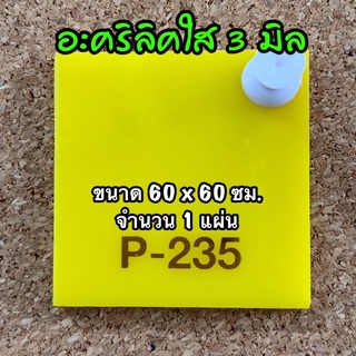 รหัส 6060 แผ่นอะคริลิคเหลือง 3 มิล แผ่นพลาสติกเหลือง 3 มิล ขนาด 60 X 60 ซม. จำนวน 1 แผ่น ส่งไว งานตกแต่ง งานป้าย