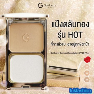 แพ็คคู่*ตลับ+รีฟิล* แป้ง โกลด์เบอร์รี่ คอมแพ็ค SPF25 PA++ Goldberry Compact Powder Foundation พาวเดอร์ ฟาวน์เดชั่น