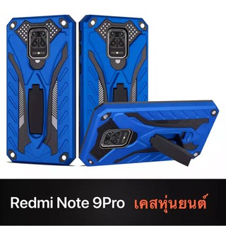 Case Xiaomi Redmi Note 9Pro เคสเสี่ยวมี่ เรดมี Note9pro เคสนิ่ม TPU เคสหุ่นยนต์ เคสไฮบริด มีขาตั้ง เคสกันกระแทก case