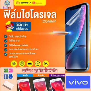 COMMYฟิล์มไฮโดรเจลVivo V20(2021)/X50x/X50 Pro/X60/X60 Pro/X60 Pro Plus/Y20s/Y20 SE/Y20G/Y31(2021)/Y31s/Y51A/Y52s ทุกรุ่น