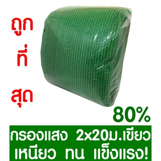 ตาข่ายกรองแสง 80% สีเขียว 2x20ม. สแลนกรองแสง สแลนกันแดด สแลน สแลนบังแดด สแลนพรางแสง บังแดด บังแสง กันแดด 3เข็ม ไม่รุ่ย