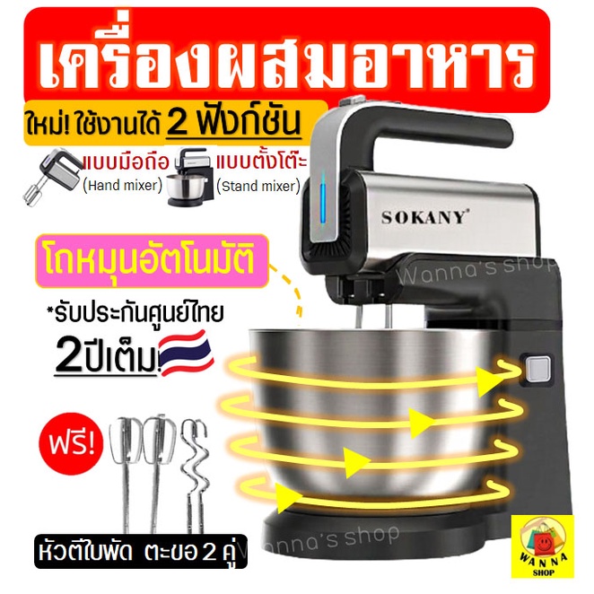 🔥ส่งฟรี🔥 เครื่องผสมอาหาร SOKANY ใหม่!โถหมุนอัตโนมัติ รุ่น2ฟังก์ชัน(ตั้งโต๊ะ  /มือถือ ) เครื่องตีไข่ 