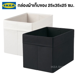 IKEA พร้อมส่ง กล่องผ้าเก็บของ โพลีเอสเตอร์ DRÖNA เดรินน่า 25x35x25 ซม. กล่องผ้าอิเกียแท้ จัดส่งไว