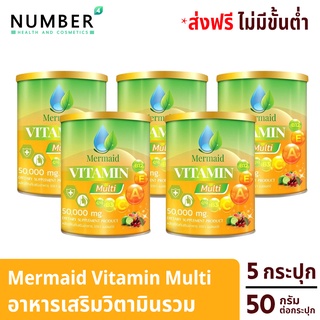 Mermaid Vitamin Multi เมอเมด วิตามินมัลติ อาหารเสริมวิตามินรวม 5 กระปุก กระปุกละ 50 กรัม เสริมให้ร่างกายแข็งแรง