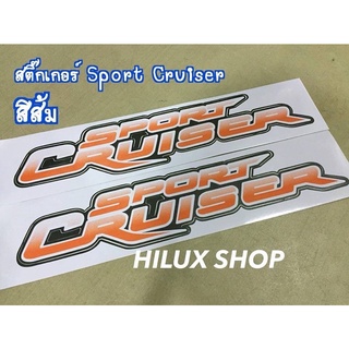 สติ๊กเกอร์ติดข้างกระบะ Sport Cruiser ส้ม ทุกแบบ 1คู่