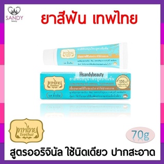 ถูกที่สุด! ยาสีฟัน เทพไทย สูตรดั้งเดิม Original ออริจินัล 70g สุดคุ้ม ใช้นิดเดียว ปากสะอาด ของแท้ แซนดี้