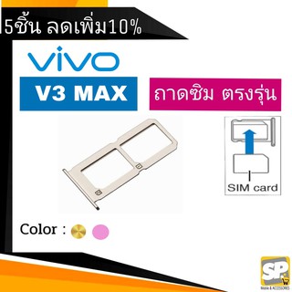 ถาดซิม Vivo V3Max ถาดใส่ซิม V3Max