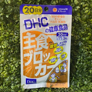 [พร้อมส่ง⚡️แท้] DHC Food Blocker (ฟู้ดบล็อคเกอร์) 20วัน (60เม็ด) ช่วยในการยั้บยั้งการย่อยของคาร์โบไฮเดรตและดู