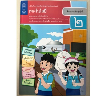 หนังสือเรียนเทคโนโลยี (วิทยาการคำนวณ) ป.2 (ปรับปรุงปี2560) สสวท