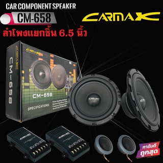 CARMAX รุ่น CM-658 ลำโพงแยกชิ้น 6.5 นิ้ว