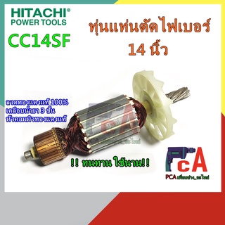 CC14SF ทุ่นแท่นเครื่องตัดไฟเบอร์ ขนาด 14นิ้ว ยี่ห้อ ฮิตาชิ