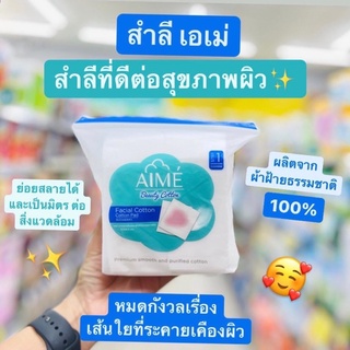 AIME Facial Cotton☁️ สำลีเอเม่ สำลีที่ดีต่อสุขภาพผิว ผลิตจากสำลีฝ้ายบริสุทธิ์100% (40g./70แผ่น)