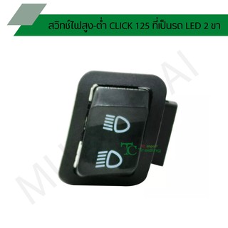 สวิทช์ไฟสูง-ต่ำ CLICK 125 ที่เป็นรถ LED 2 ขา G20120