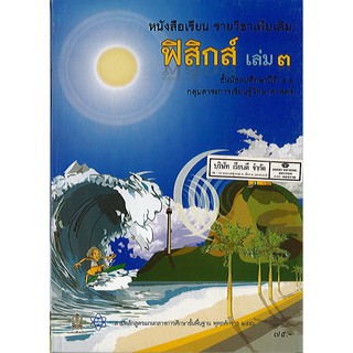 หนังสือเรียน ฟิสิกส์ เพิ่มเติม เล่ม 3 ม.4-6 สสวท./75.-/9786163172945