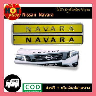 โลโก้3D Navara (ชุบโครเมี่ยม/ดำ/ขาว)