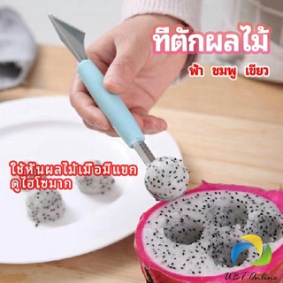 UBT ที่ตักผลไม้ 2 in 1  แกะสลักผลไม้ fruit spoon