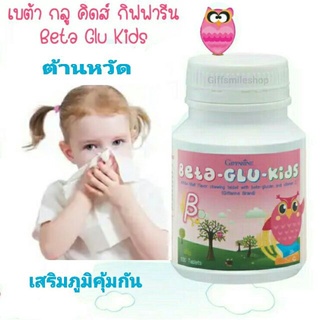 🔥ส่งฟรี🔥อาหารเสริมเด็ก เบต้า-กลู-คิดส์ BETA-GLU-KIDS GIFFARINE ต้านหวัด ภูมิแพ้เด็ก (100เม็ด)