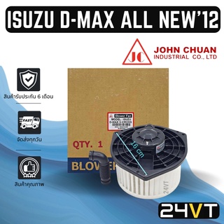 โบเวอร์ JC อีซูซุ ดีแม็ก ออล นิว 2012 - 2019 ISUZU D-MAX DMAX ALL NEW 12 - 19 มอเตอร์พัดลม โบเวอร์แอร์ พัดลมโบเวอร์