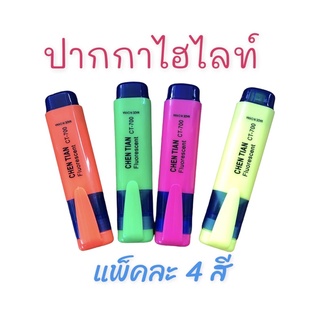 (ฮล001)ปากกาไฮไลท์ ปากกาเน้นข้อความ (แพ็คละ 4 สี) กระเป๋าพลาสติกใส