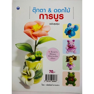 หนังสือฝึกสอน : การประดิษฐ์ ตุ๊กตา &amp; ดอกไม้ การบูร (ฉบับสุดคุ้ม)