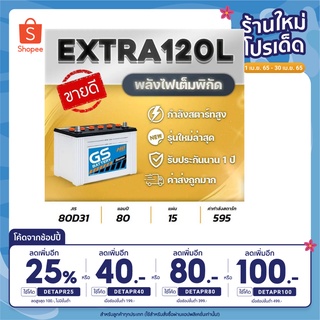 แบตเตอรีรถยนต์ กระบะสายลุย GS รุ่น EXTRA120 | 80 Ah (ไฮบริด) ทนทานไปได้ทุกที่ แกะกล่องพร้อมใช้งานได้ทันที ใหม่ชัวร์ 100%