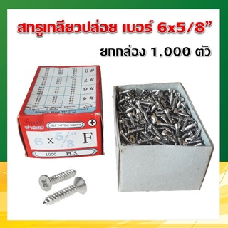 สกรูเกลียวปล่อย ตะปูเกลียว น็อตเกลียวปล่อย (หัว F) เบอร์ 6x5/8” (1,000 ตัว/กล่อง)