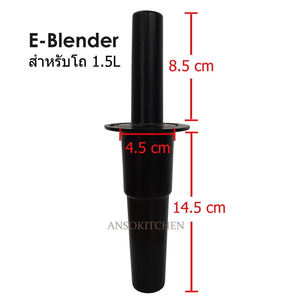 E-Blender แท่งคนโถปั่น ยี่ห้อ E-Blender ของแท้ ใช้กับโถปั่นขนาด 1.5 ลิตรของเครื่องปั่น E-Blender เท่