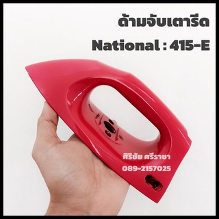 ด้ามจับเตารีด National 415E สีแดง เนชั่นแนล อะไหล่เตารีด