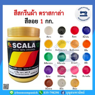 สีสกรีน สีลอย scala ขนาด 1 กก. สีสกรีนผ้า สีสกรีนเสื้อ สีสกรีนกางเกง สีเพ้นท์ผ้า ราคาถูก