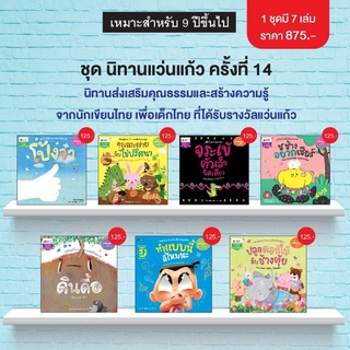 📚ชุดนิทานแว่นแก้ว 7เล่ม