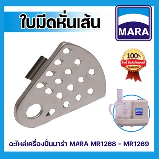 อะไหล่ ใบมีดหั่นเส้น สำหรับเครื่องปั่นมาร่า  รุ่น MR-1268 ,อะไหล่ ใบมีดหั่นเส้น MARA รุ่น MR-1268