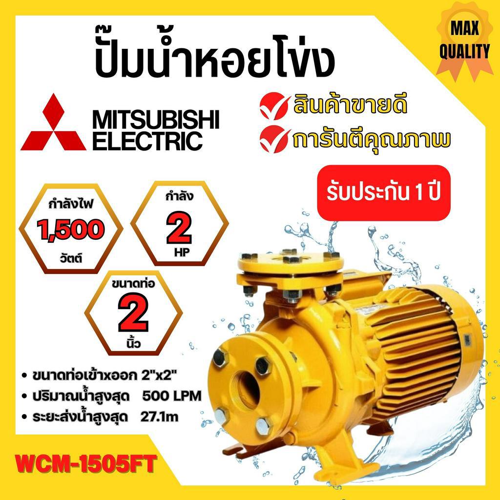 ปั๊มน้ำหอยโข่ง Mistubishi WCM-1505FT MITSUBISHI WCM-1505-FT ปั๊มหอยโข่ง 2HP 380V ปั้มหอยโข่ง WCM1505